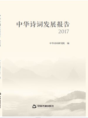 cover image of 中华诗词发展报告（2017）
